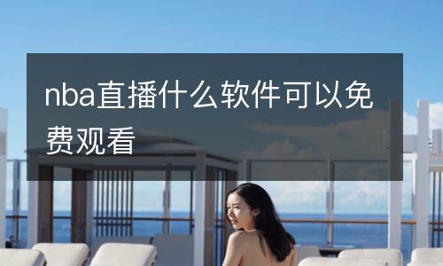 nba直播什么软件可以免费观看